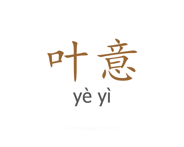 叶意