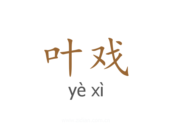 叶戏