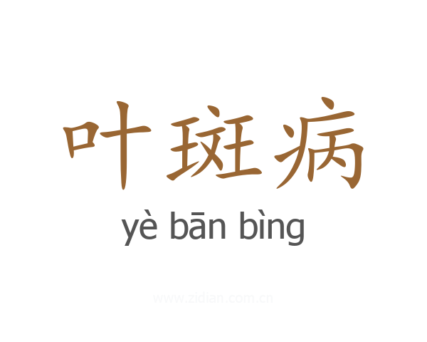 叶斑病