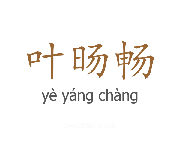 叶旸畅