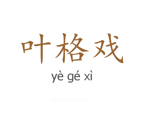 叶格戏