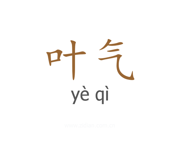 叶气
