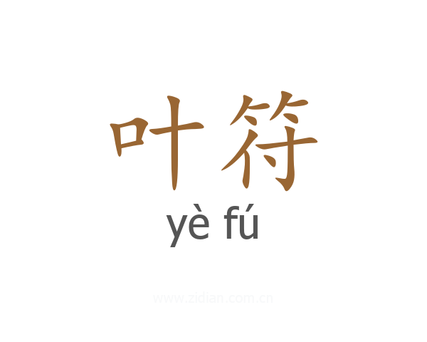叶符