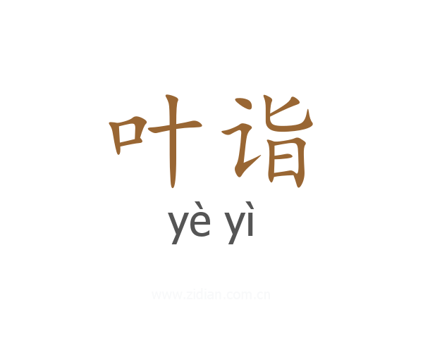 叶诣