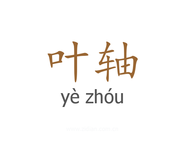 叶轴