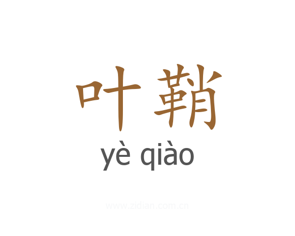 叶鞘