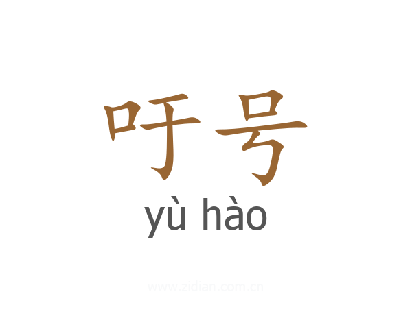 吁号