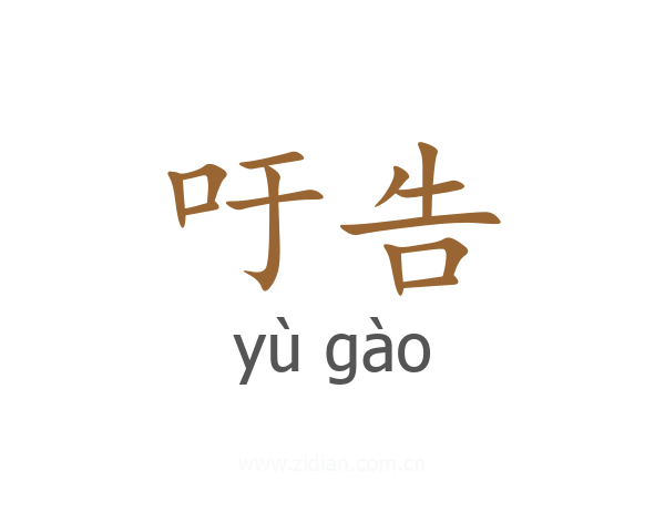吁告