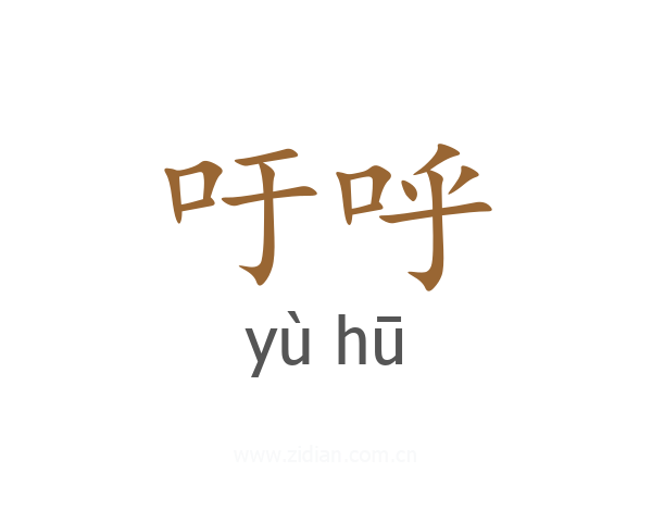 吁呼
