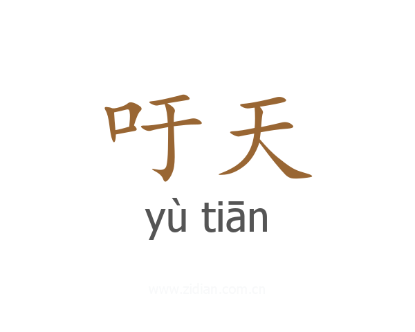 吁天