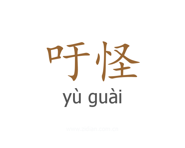 吁怪