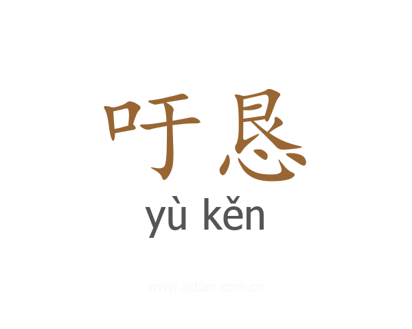 吁恳