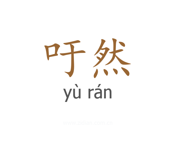 吁然