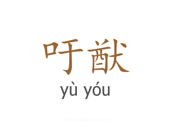吁猷