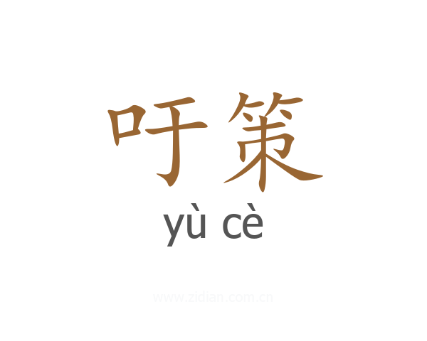 吁策