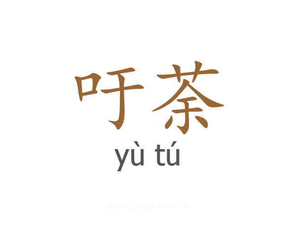 吁荼