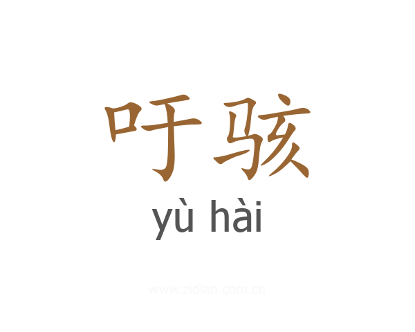 吁骇