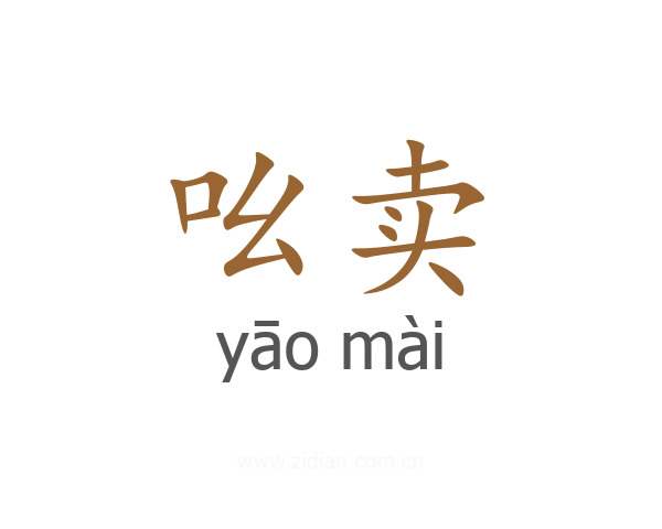 吆卖