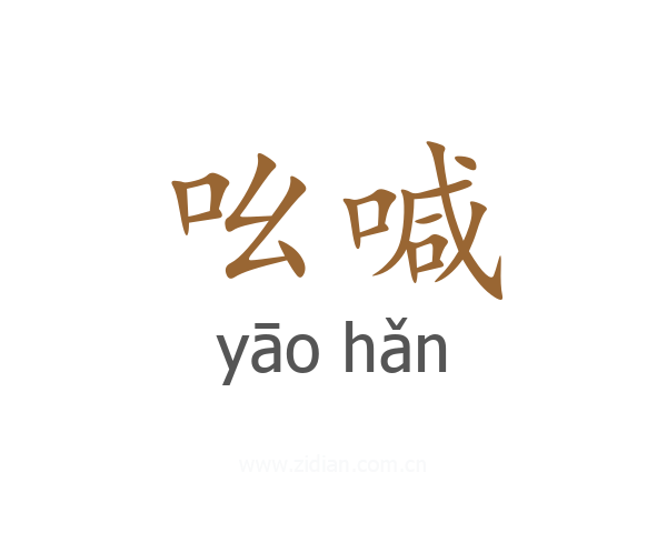 吆喊