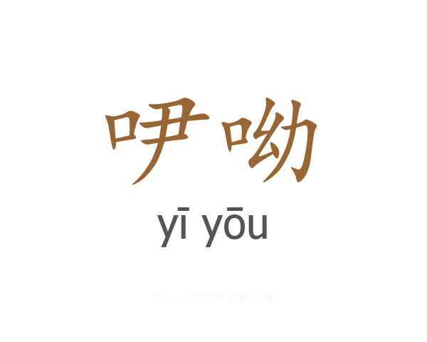 吚呦