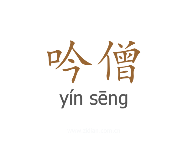 吟僧