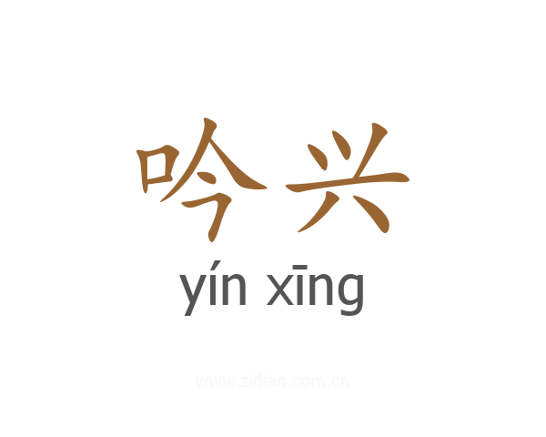 吟兴