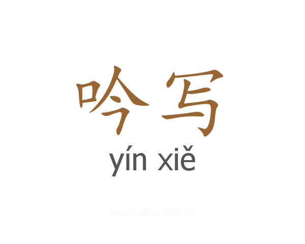 吟写