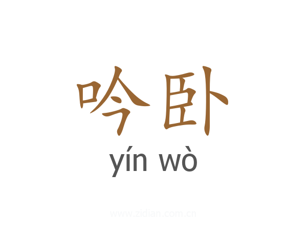 吟卧