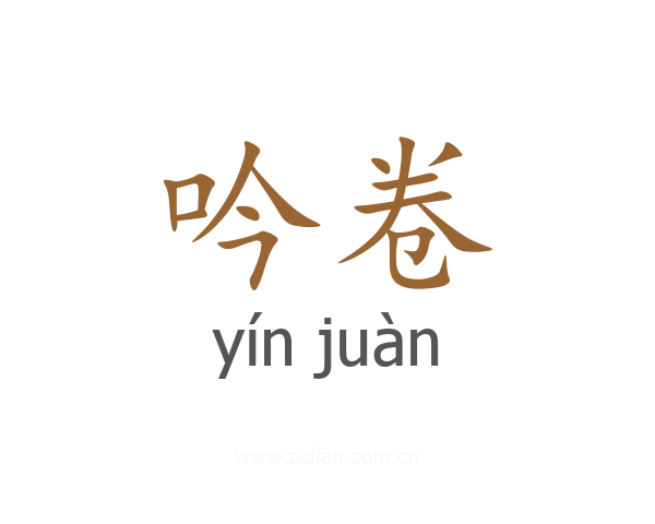 吟卷