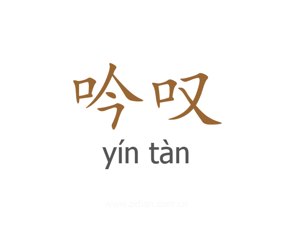 吟叹