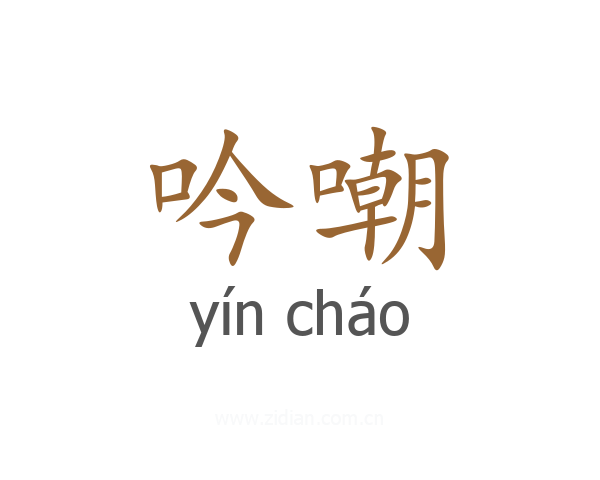 吟嘲