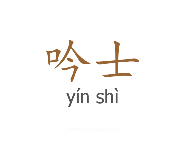 吟士