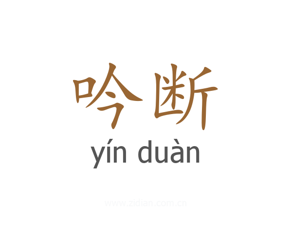 吟断