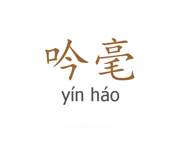 吟毫