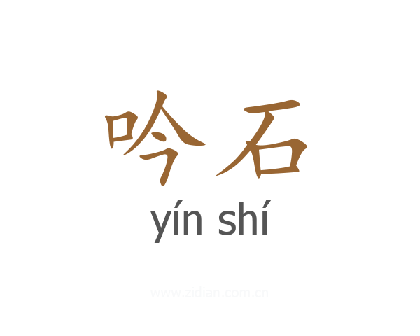 吟石