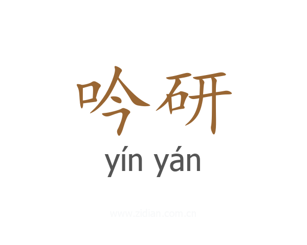 吟研