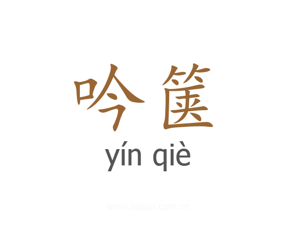 吟箧