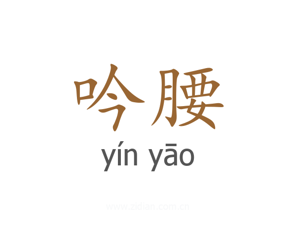 吟腰