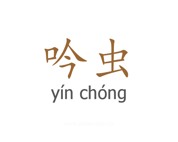 吟虫
