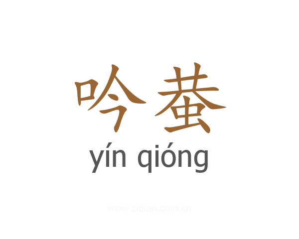 吟蛬