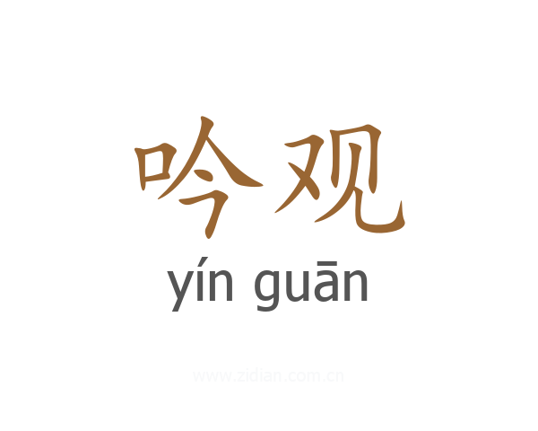 吟观