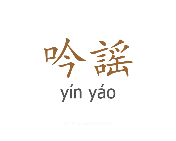吟謡