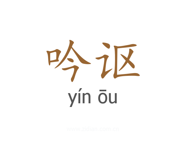 吟讴