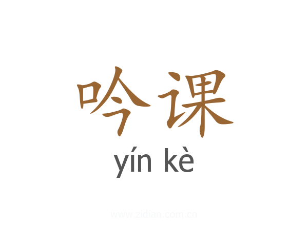 吟课