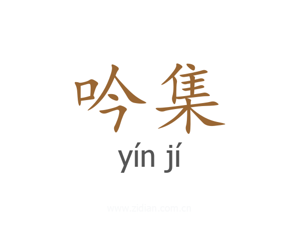 吟集