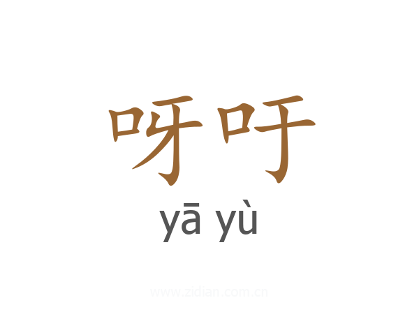 呀吁