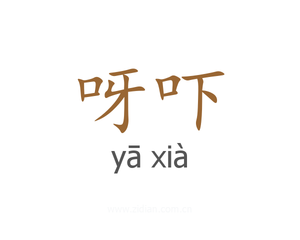 呀吓
