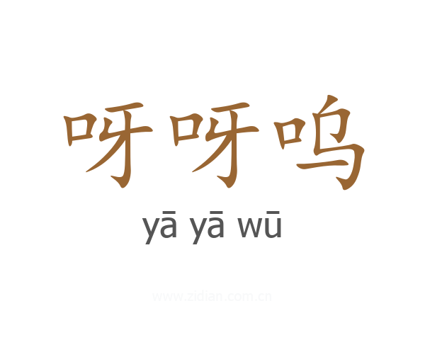 呀呀呜