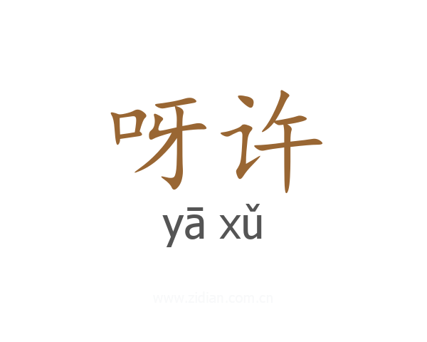 呀许