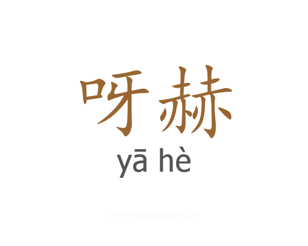呀赫